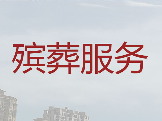 烟台殡仪服务公司-殡葬服务